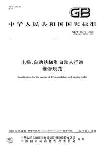 GBT18775-2009电梯、自动扶梯和自动人行道维修规范电子版