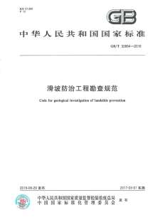 GBT32864-2016滑坡防治工程勘查规范电子版