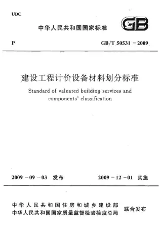 GBT50531-2009建设工程计价设备材料划分标准电子版