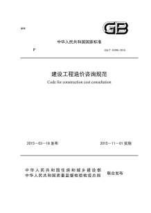 GBT51095-2015建设工程造价咨询规范电子版