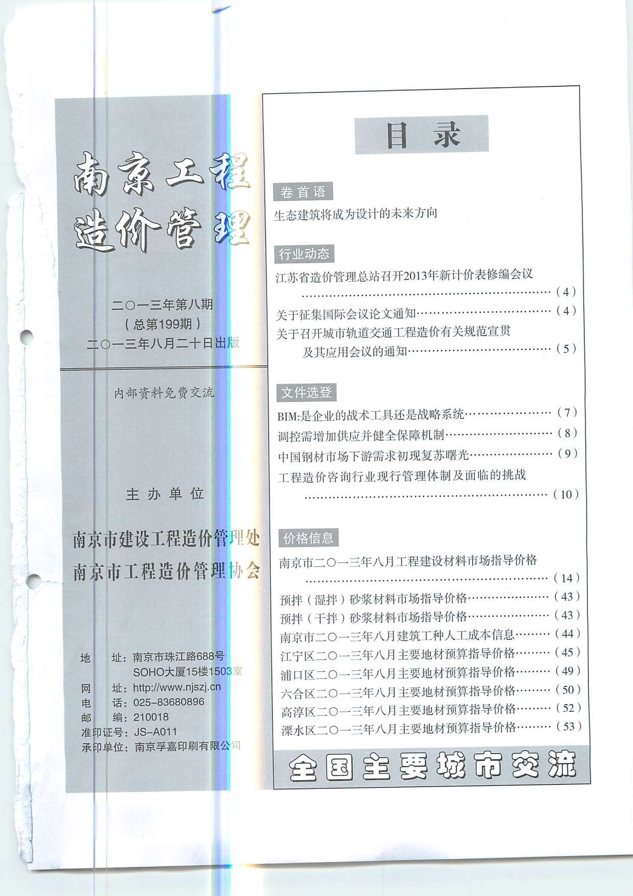 南京市2013年8月建设工程材料市场信息价格