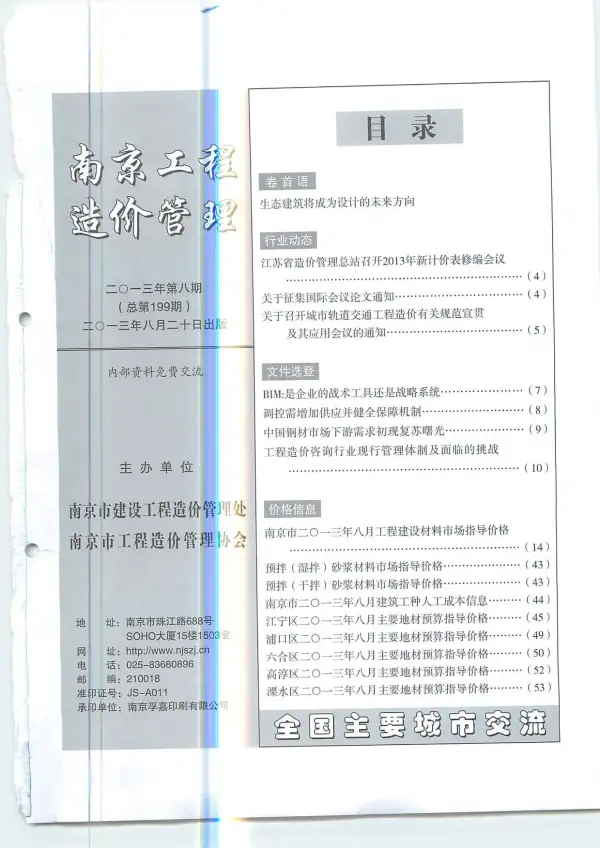 南京市2013年8月信息价PDF扫描件