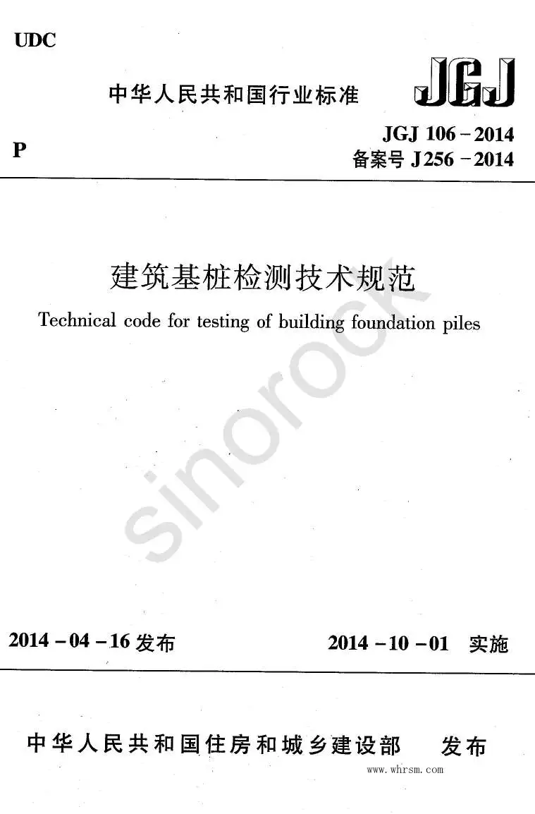 JGJ106-2014建筑基桩检测技术规范电子版