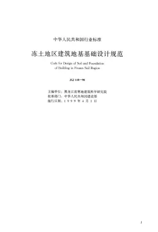 JGJ118-98冻土地区建筑地基基础设计规范电子版