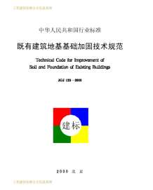 JGJ123-2000既有建筑地基基础加固技术规范电子版