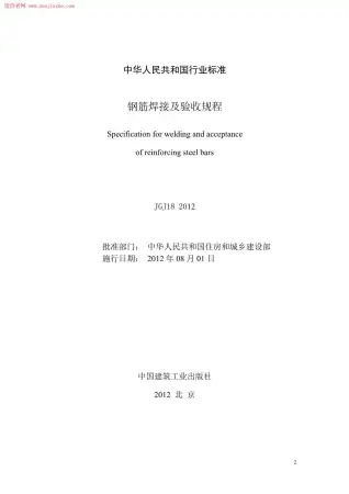 JGJ18-2012钢筋焊接及验收规程电子版