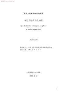 JGJ18-2012钢筋焊接及验收规程电子版