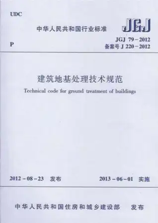 JGJ79-2012建筑地基处理技术规范电子版