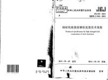 JGJ82-2011钢结构高强度螺栓连接技术规范电子版