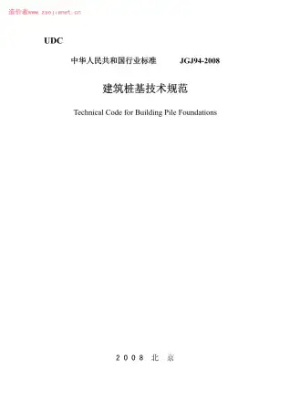 JGJ94-2008建筑桩基技术规范电子版