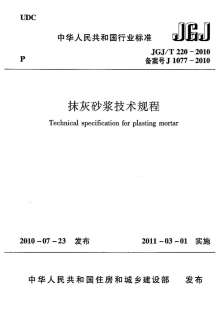 JGJT220-2010抹灰砂浆技术规范电子版