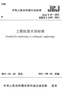 JGJT97-2011工程抗震术语标准规范电子版