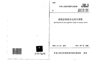 JGJT98-2010砌筑砂浆配合比设计规程电子版