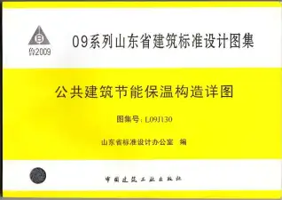L09J130公共建筑节能保温构造详图电子版