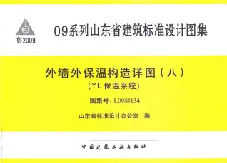 L09SJ134外墙外保温构造电子版