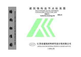 NGDJ4建筑物构造节点标准图电子版