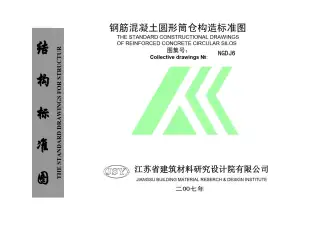 NGDJ6钢筋混凝土圆形筒仓构造标准图电子版