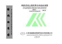 NGDJ6钢筋混凝土圆形筒仓构造标准图电子版