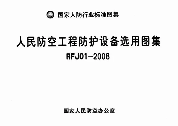 RFJ01-2008人民防空工程防护设备选用图集电子版