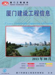 厦门2013年8期造价信息电子版
