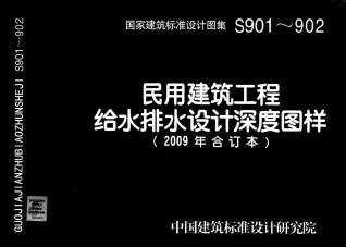 S901～902民用建筑工程给水排水设计深度图样(2电子版