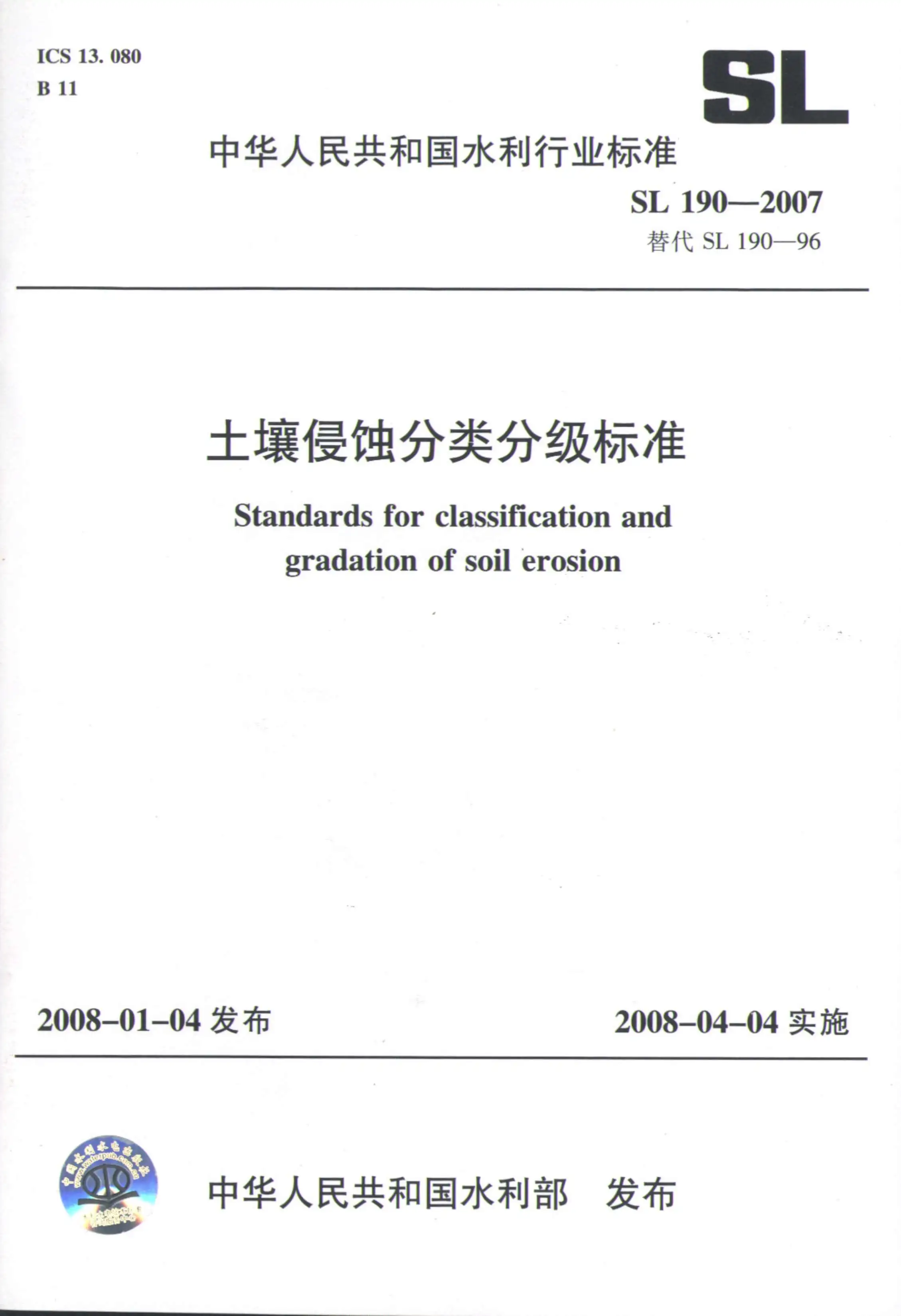 SL190-2007土壤侵蚀分类分级标准电子版