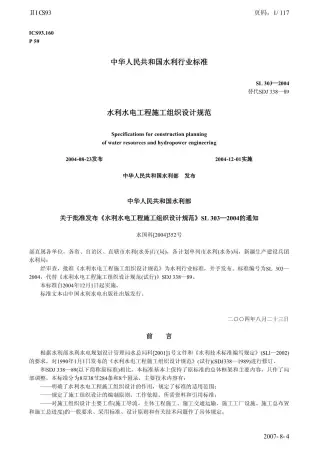 SL303-2004水利水电工程施工组织设计规范电子版