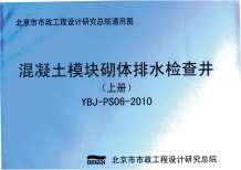 YBJ-PS06-2010混凝土模块砌体排水检查井上册电子版