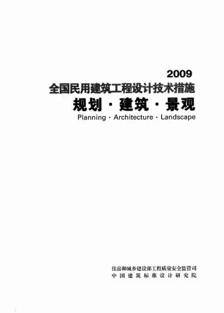 《全国民用建筑工程设计技术措施》(2009年版)规划建筑景观电子版