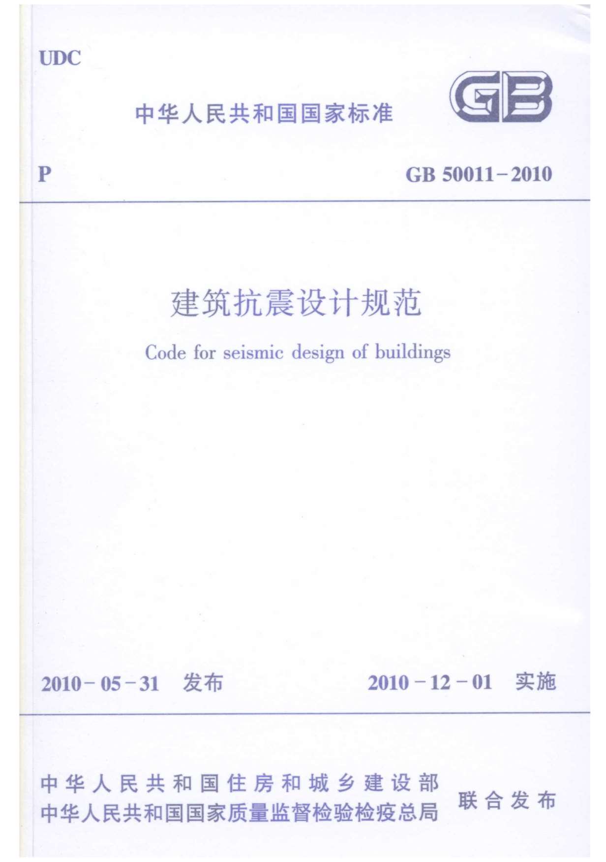 《建筑抗震设计规范》GB50011-2010