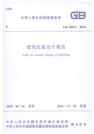 《建筑抗震设计规范》GB50011-2010电子版