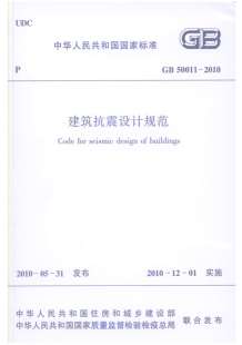 《建筑抗震设计规范》GB50011-2010电子版