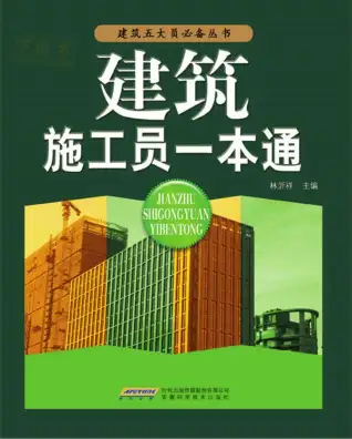 《建筑施工员一本通》林沂祥电子版