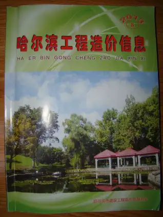 2013年哈尔滨市造价信息期刊封面