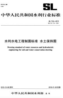 《水利水电工程制图标准水土保持图》（SL73.6-2015）电子版