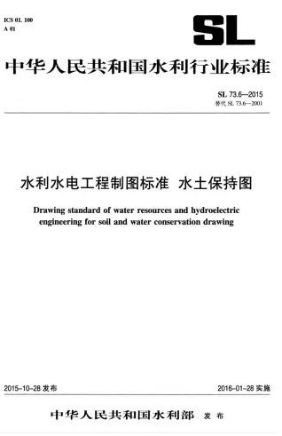 《水利水电工程制图标准水土保持图》（SL73.6-2015）电子版