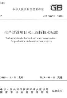 《生产建设项目水土保持技术标准》（GB50433-2018）电子版