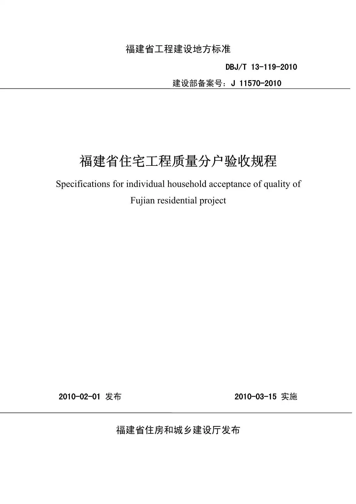 《福建省住宅工程质量分户验收规程》电子版