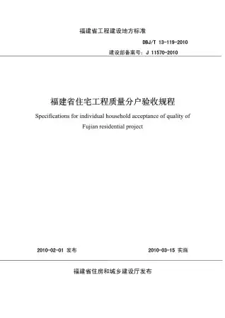 《福建省住宅工程质量分户验收规程》电子版