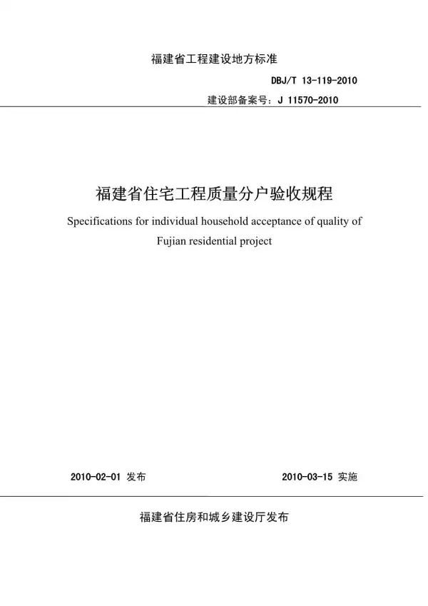 《福建省住宅工程质量分户验收规程》电子版PDF