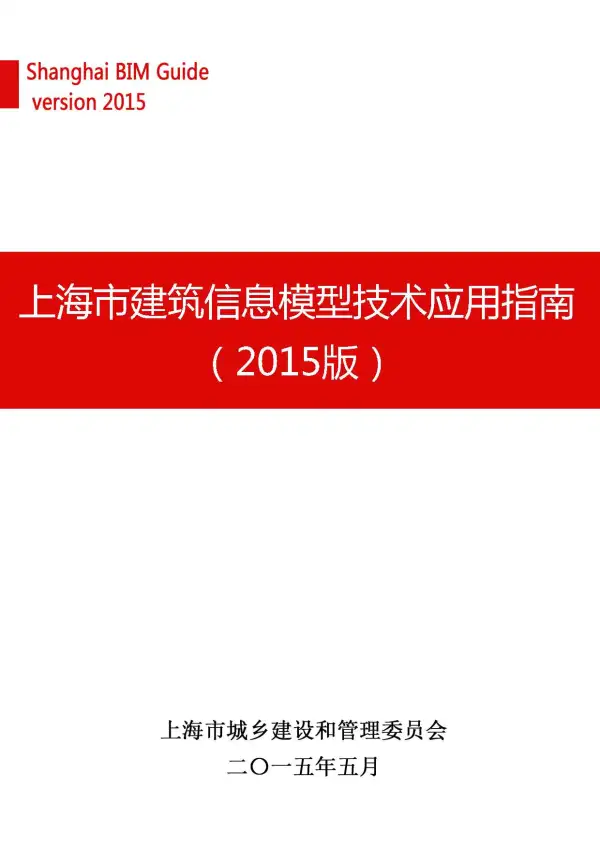 上海市BIM技术应用指南（2015版）电子版PDF