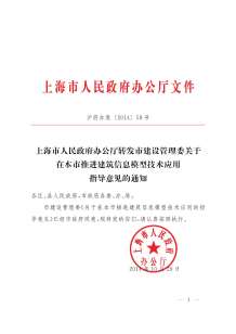 上海市政府推广应用BIM技术指导意见电子版