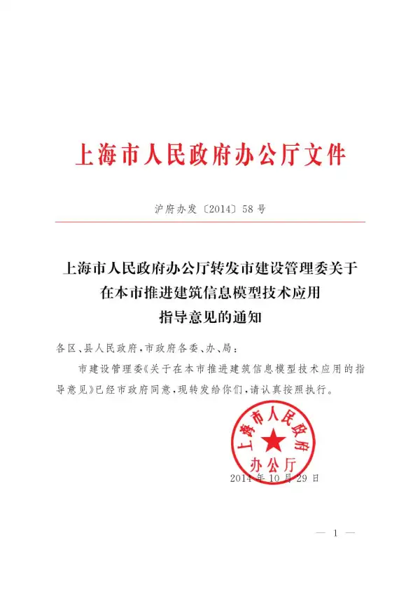 上海市政府推广应用BIM技术指导意见电子版PDF