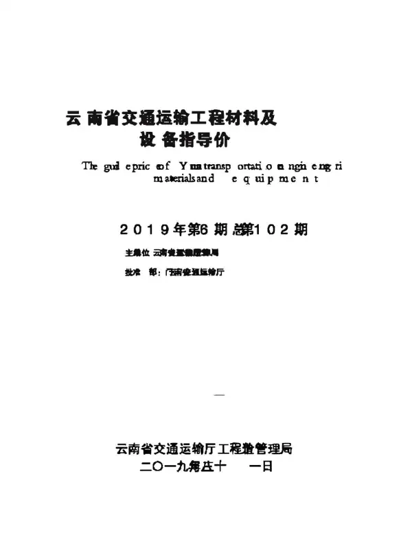 云南省交通运输工程材料及设备指导价2019年第6期电子版PDF