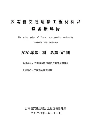 云南省交通运输工程材料及设备指导价2020年第1期电子版