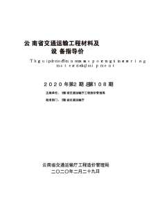 云南省交通运输工程材料及设备指导价2020年第2期电子版