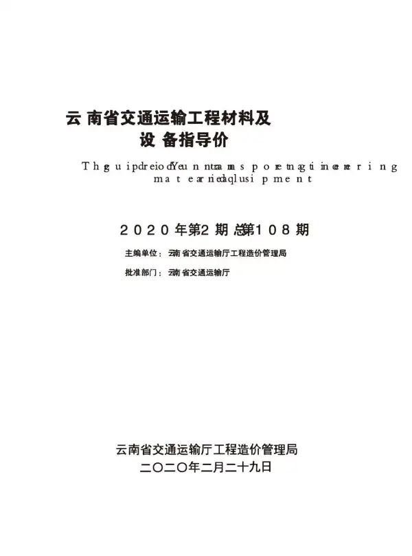 云南省交通运输工程材料及设备指导价2020年第2期电子版PDF