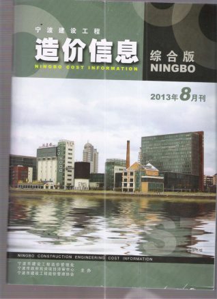 宁波建设工程造价信息2013年8月