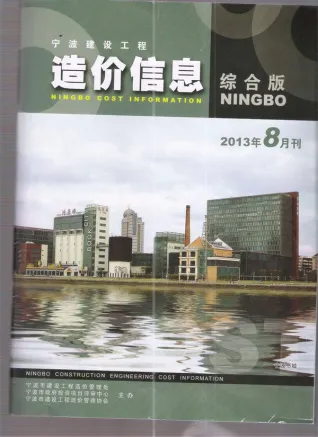 2013年8月宁波造价信息期刊封面