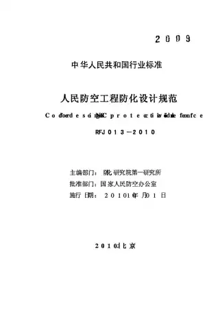 人民防空工程防化设计规范RFJ013-2010电子版